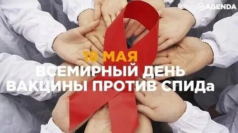 18 мая-Всемирный день вакцины против СПИДа