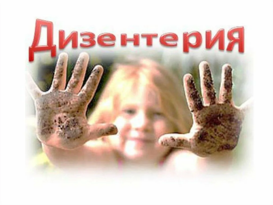 Профилактика дизентерии.