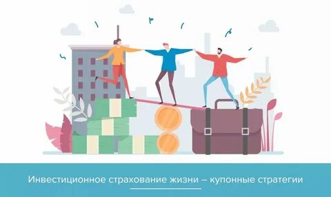 Риски договора инвестиционного страхования жизни