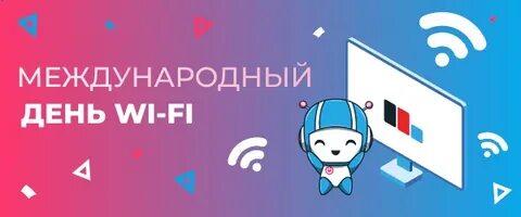 Всемирный день Wi-Fi
