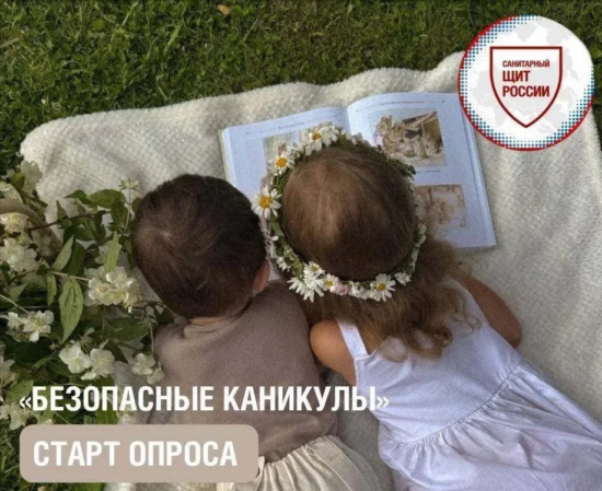 Безопасные каникулы