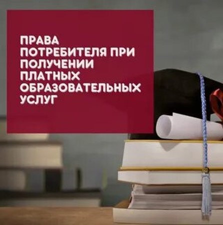 памятка- потребителю по оказанию платных образовательных услуг дистанционным способом