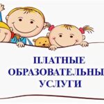 Платные образовательные услуги в школе в 2026 году