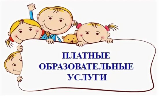 Платные образовательные услуги в школе в 2026 году