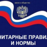 С 01.09.2026 вступают в действие новые санитарные правила