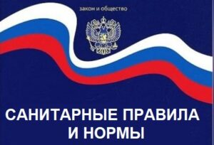 С 01.09.2026 вступают в действие новые санитарные правила