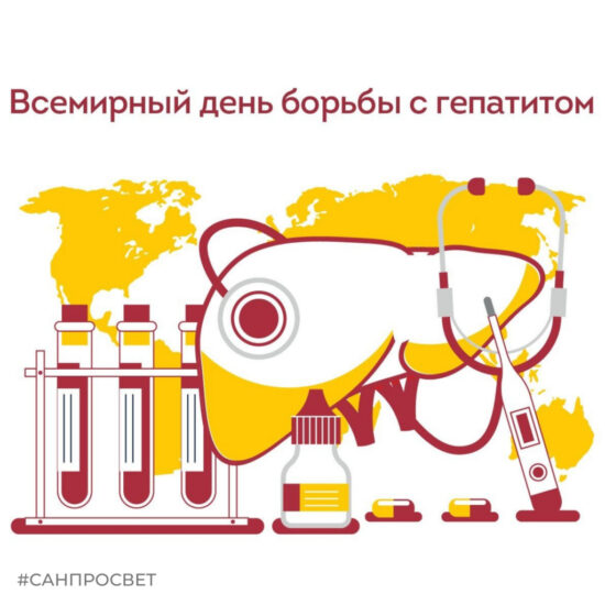 28 июля — Всемирный день борьбы с гепатитами