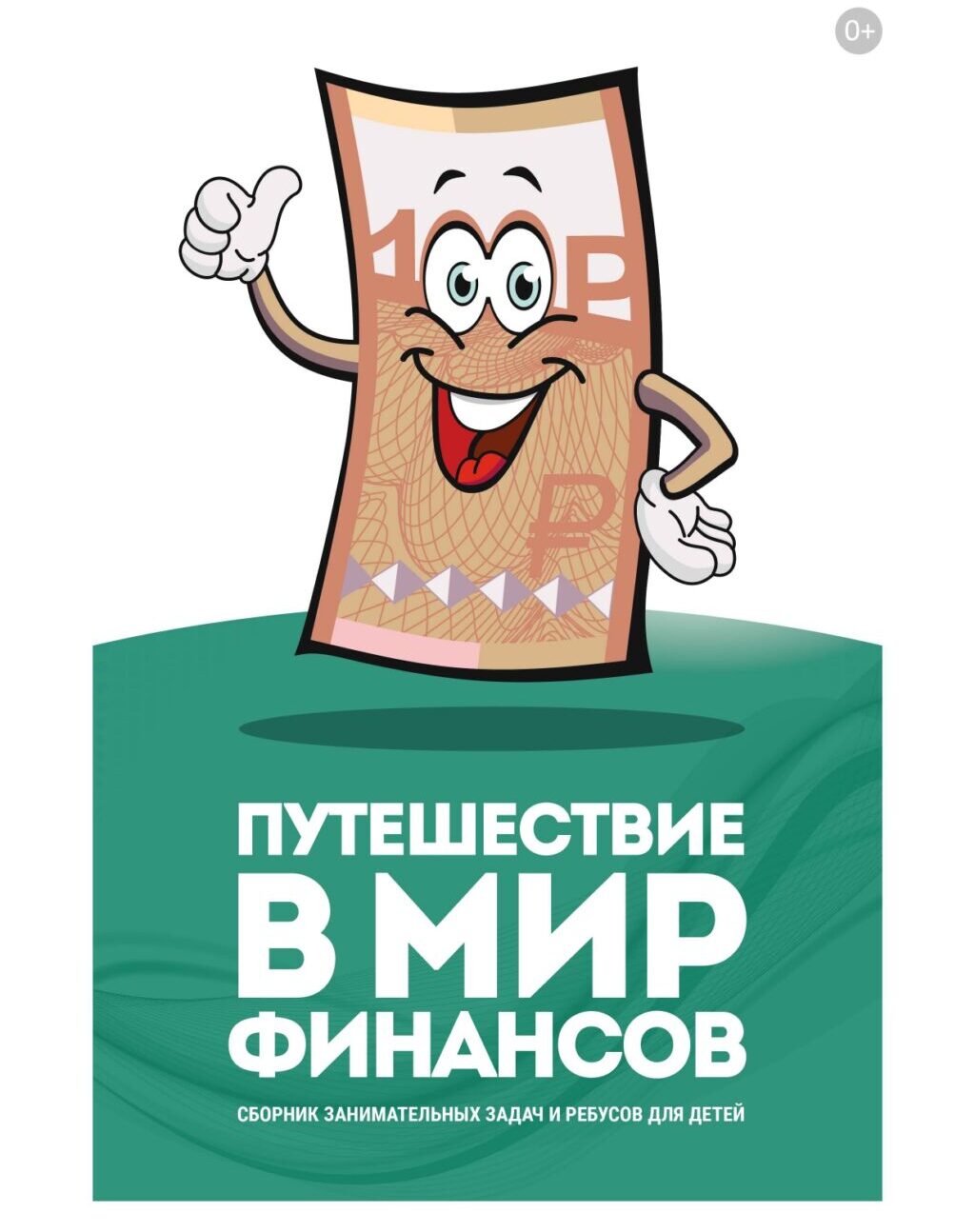 Сборник задач и ребусов для детей — путешествие в мир финансов.