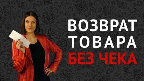 Как вернуть товар при отсутствии кассового чека
